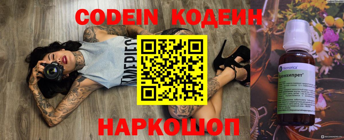 Кодеин Purple Drank Славянск-на-Кубани
