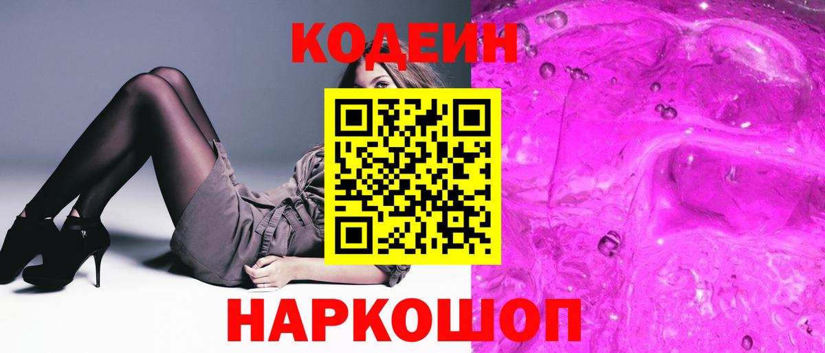 Кодеиновый сироп Lean напиток Lean (лин)  Кодеин напиток Lean (лин)  Вход с VPN  Славянск-на-Кубани 