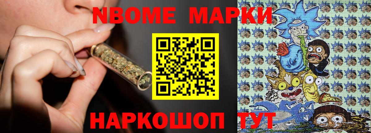 Марки N-bome 1500мкг Славянск-на-Кубани